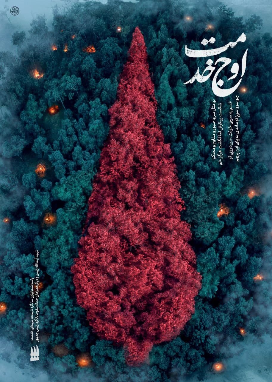 پوستر اوج خدمت